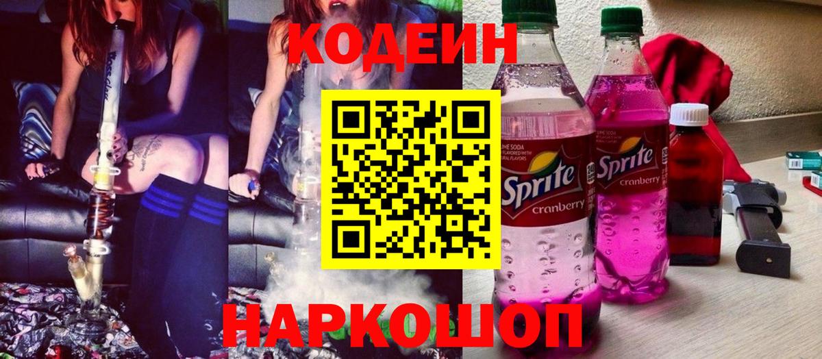 Кодеин напиток Lean (лин)  сколько стоит  Codein Purple Drank  Мыски  Вход с VPN 